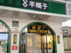 -黑窑厂糖油饼烤鸭·清真菜(旗舰店)