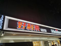门面-好利来(团结湖店)