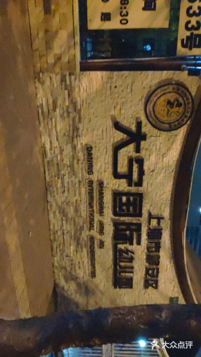 大宁国际幼儿园(永和东路)图片