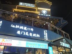 门面-大厨的餐厅(曾厝垵总店)