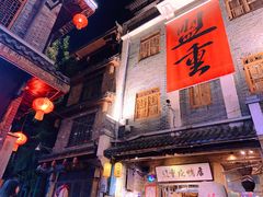 -盟重烧烤(高正街店)