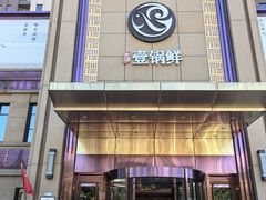 -古洼一锅鲜(开发区店)