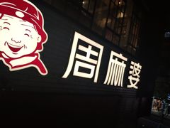 门面-周麻婆(西洪路店)