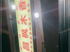 门面-霞姐屯昌枫木香草鸭店(海螺店)