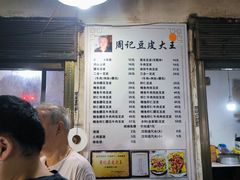 -周记热干面豆皮大王(桃花东街店)