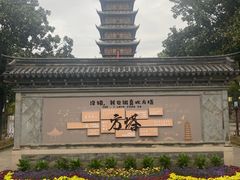 -常熟方塔园