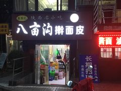 门面-八亩沟擀面皮(西安首店)