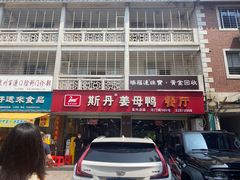 -斯丹姜母鸭·古法干香(涂门街总店)