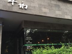 -萃坊 StillFun(玉林店)