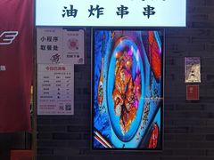 -乐彡炸串·烤苕皮(西单华威约饭街店)