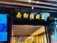 -南翔馒头店(豫园店)