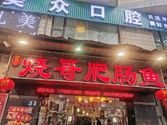 -烧哥美蛙肥肠鱼火锅·十五年社区店