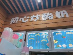 门面-初心炒酸奶(厚德品园店)