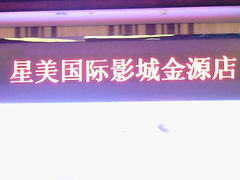 android_upload_pic-北京英嘉国际影城(金源CINITY店)