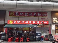 -龙记桂林米粉(国贸一九九五年店)