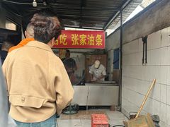 -张家油条