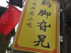 -鸡脚旮旯平江路店