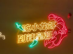 -辣皇朝小龙虾(六一店)