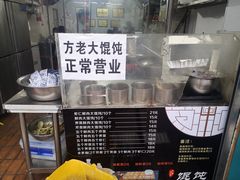-方老大馄饨(抚宁巷店)