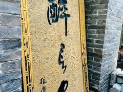 -醉长安(南门总店)