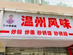 门面-温州风味