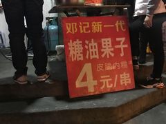 门面-邓记新一代糖油果子(四川煤管局供销公司职工宿舍店)