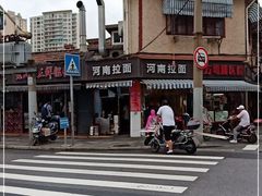 -河南拉面(肇周路店)