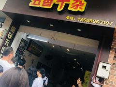 门面-细妹五香牛杂(步行街店)