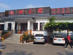 -钰田大院·怀柔地道农家菜·烤虹鳟鱼(雁栖湖店)