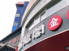 门面-雲蜀龙阁·金牌水煮鱼(方庄店)