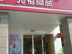 门面-GANSO元祖食品(滨湖万达店)