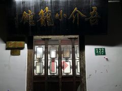 门面-吾介小籠館
