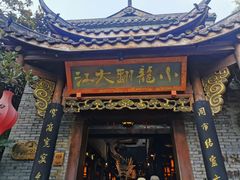 门面-小龙翻大江文化火锅(宽窄店)