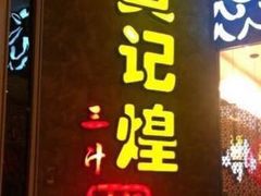 -黄记煌三汁焖锅(悦方IDmall店)