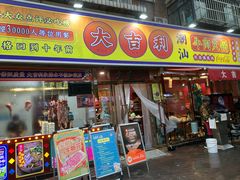 -大吉利·潮汕鲜牛肉火锅(总店)