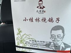 -小桂林烧鸽子