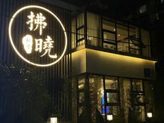 -拂晓山房·私房川菜(西门店)