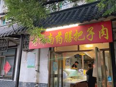 门面-老济南药膳把子肉(周公祠街店)