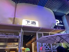 -下酒(华熙店)