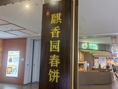 -李连贵熏肉大饼(金隅嘉品Mall店)