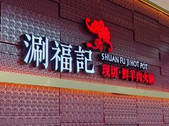 -涮福記·现切牛羊肉火锅(世纪汇店)