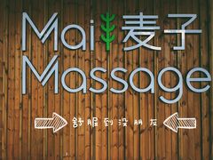 -麦子MaiMassage(打浦桥店)