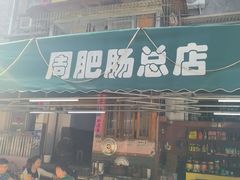 -周肥肠(江油总店)