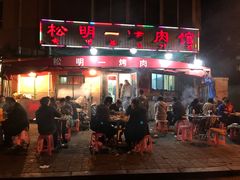 门面-松明一烤肉馆(鲁园店)