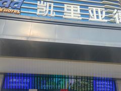 -凯里亚德酒店海鲜自助餐厅(大庆路店)