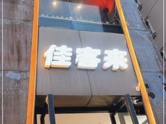门面-佳客来牛排西餐厅(东风路店)