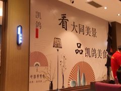 -凯鸽酒楼(大同振兴街店)