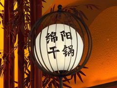 -六月雪干锅(涪城万达广场店)