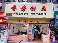 门面-芬芳甜品(体育东横街店)