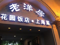 门面-老洋房花园饭店(绍兴路店)